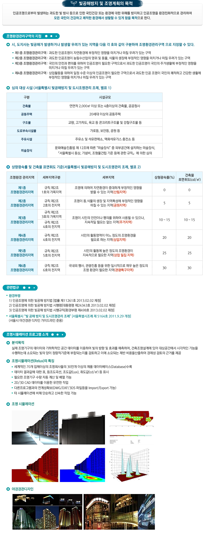 빛공해방지 및 조명계획